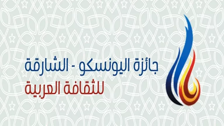 6 شروط ورابط الترشح لجائزة اليونسكو الشارقة للثقافة العربية 2026