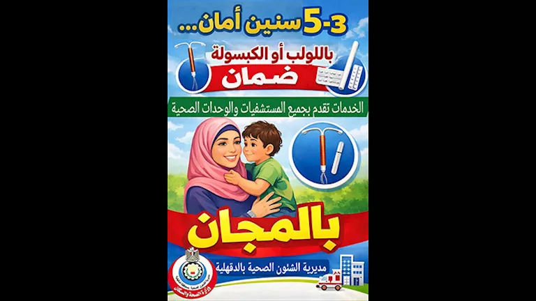 وكيل صحة الدقهلية: وسائل طويلة المفعول لراحة الأم وحماية الطفل