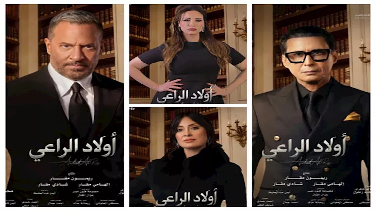 ابطال مسلسل اولاد الراعي