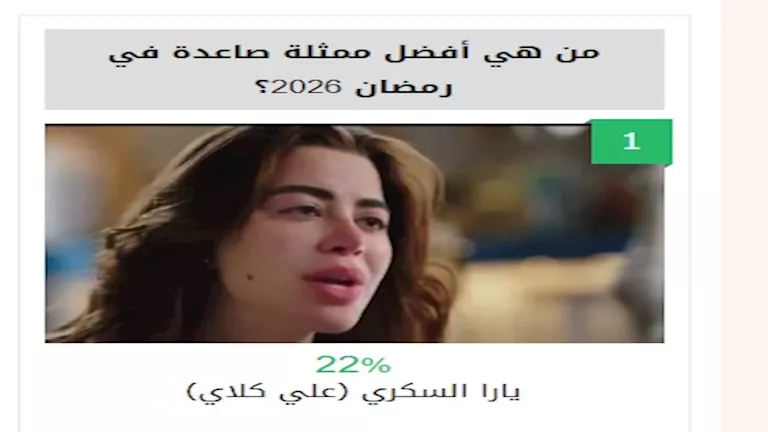 استفتاء يارا السكري