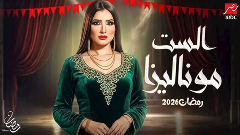 الست موناليزا