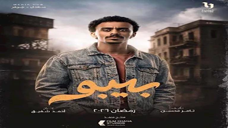 مسلسل بيبو