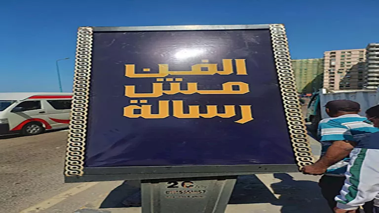 بعد موجة انتقادات.. إزالة لافتات “الفن مش رسالة” من شوارع الإسكندرية (