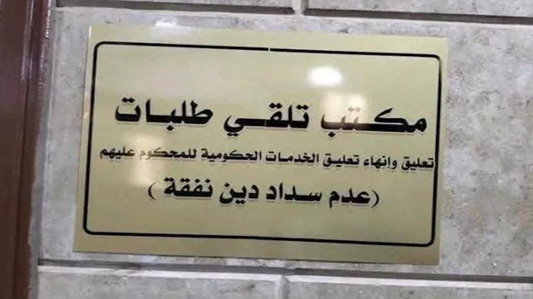 مصر – كل ما تريد معرفته عن حرمان الممتنعين عن دفع النفقة