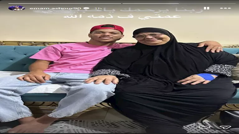 إمام عاشور يعلن وفاة عمته