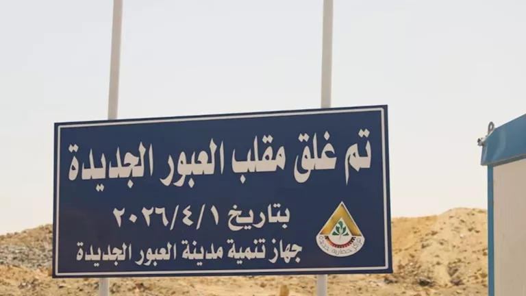 غلق مقلب العبور الجديدة نهائيًا وتحويله لمنطقة خضراء 