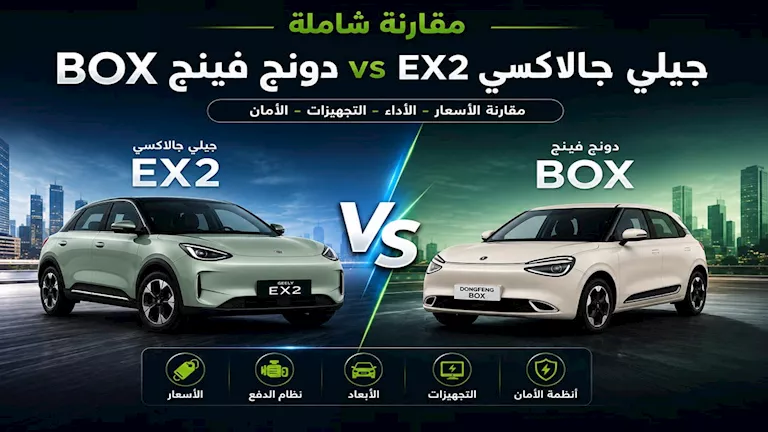 بفارق 20 ألف جنيه.. تشتري جيلي جالاكسي Ex2 أم دونج فينج Box الكهربائية؟ 