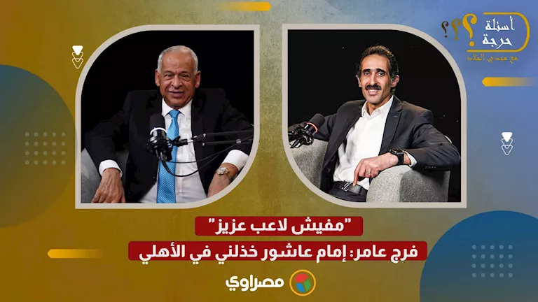 “خذلني”.. فرج عامر يعلق على مستوى إمام عاشور مع الأهلي خلال الموسم الح