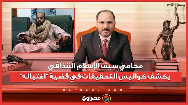 محامي سيف الإسلام القذافي يكشف كواليس التحقيقات في قضية “اغتياله”