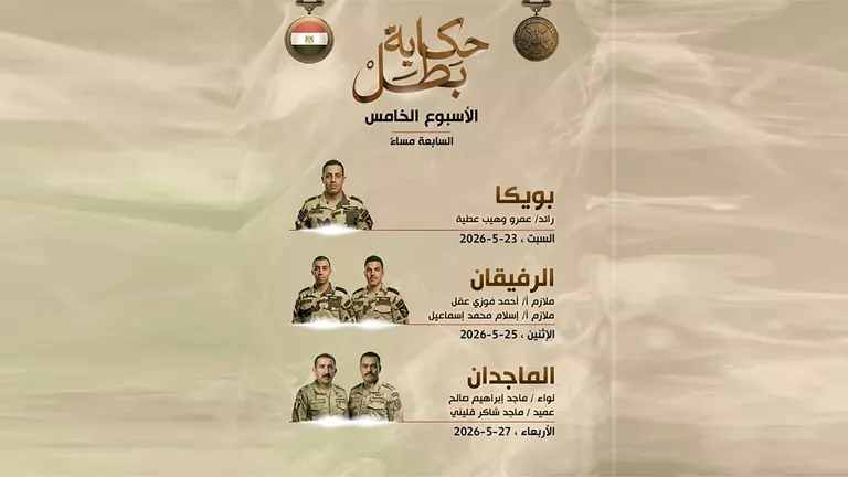 المتحدث العسكري يعلن مواعيد عرض الأسبوع الخامس من سلسلة حكاية بطل