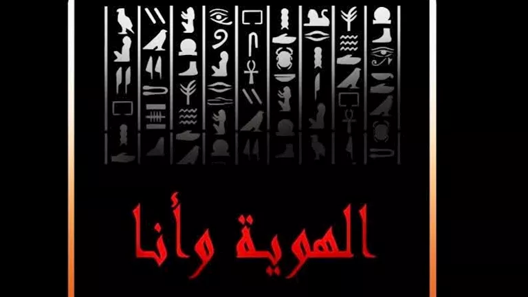 مصر – “الهوية… وأنا” يستكشف الحضارة المصرية لصلاح طاهر مصر – “الهوية… وأنا” يستكشف الحضارة المصرية لصلاح طاهر