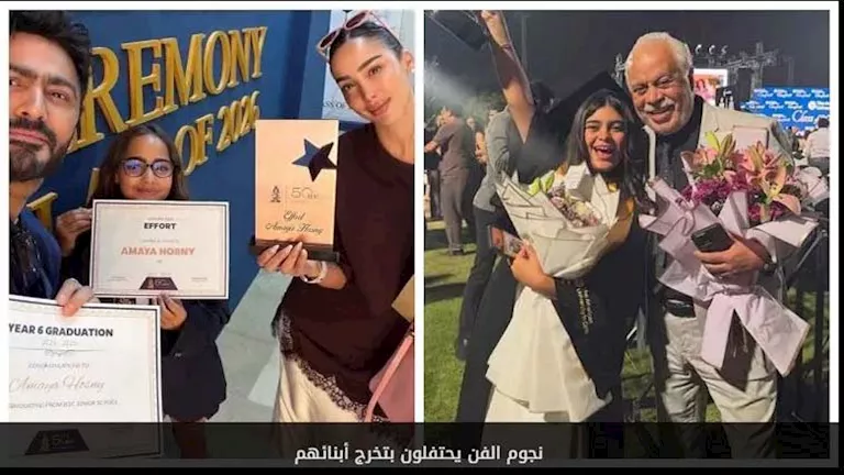 نجوم الفن يحتفلون بتخرج أبنائهم