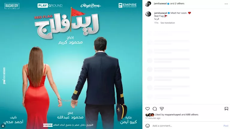 جميلة عوض تروج لفيلم ريد فلاج