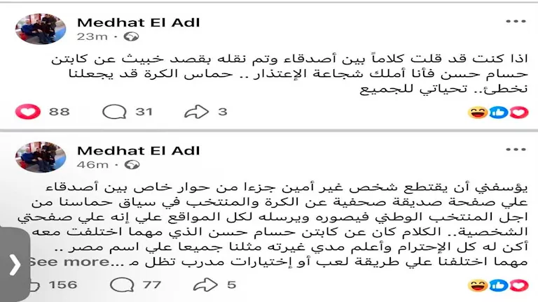 مدحت العدل يعتذر لحسام حسن