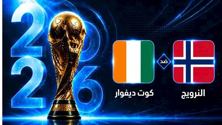 تشكيل منتخب كوت ديفوار لمواجهة النرويج