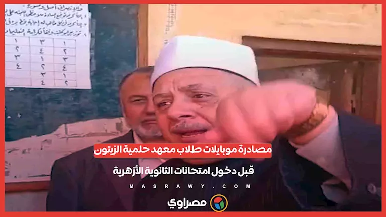 مصادرة هواتف طلاب معهد حلمية الزيتون قبل الامتحانات