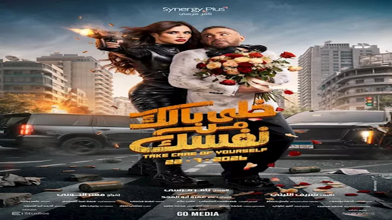 بوستر فيلم خلي بالك من نفسك