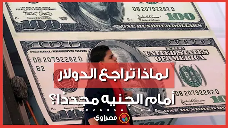 ما أسباب هبوط الدولار