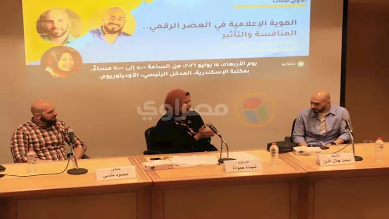 الإعلام في مواجهة العصر الرقمي.. ندوة بمكتبة الإسكندرية تناقش الهوية و