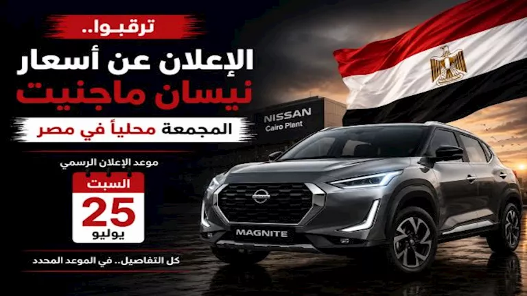 السبت.. نيسان تعلن أسعار "ماجنيت" المجمعة محليًا لأول مرة في مصر 