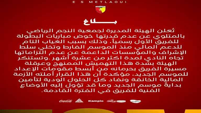 نجم المتلوي ينسحب من الدوري التونسي