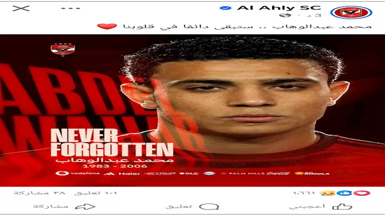 الاهلي يحيي ذكري عبد الوهاب