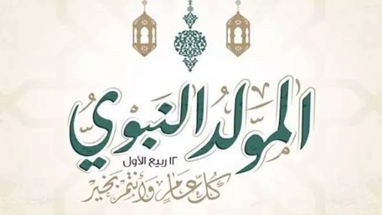 إجازة المولد النبوي الشريف 2026 وموعد العطلة للموظفين | مصراوي