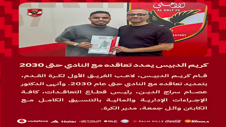 كريم الدبيس يمدد تعاقده مع النادي حتى 2030