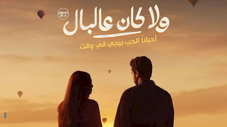 بوستر فيلم ولا كان عالبال