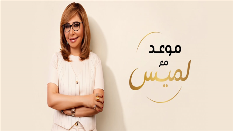 موعد مع لميس