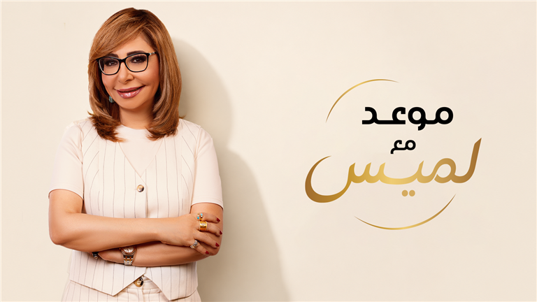 موعد مع لميس