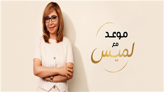 موعد مع لميس