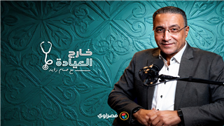 خارج العيادة