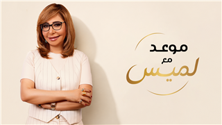موعد مع لميس
