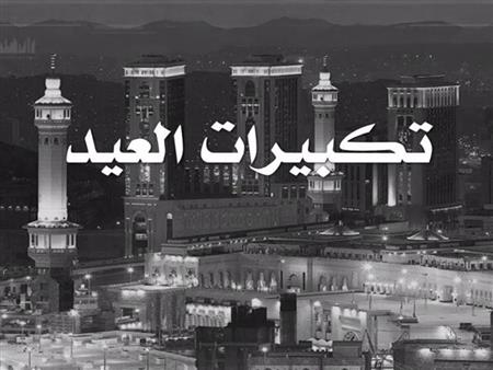 تبدأ بعد قليل.. ما الصيغة المستحبة في تكبيرات عيد الفطر؟ | مصراوى