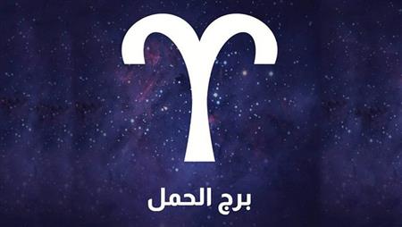 توقعات-برج-الحمل-                                                                                                                                                                                       