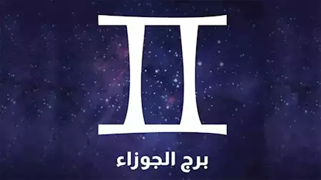 برج الجوزاء
