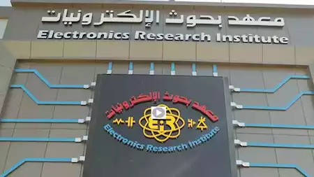 رابط التدريب الصيفي لطلاب الجامعات بمعهد بحوث الإلكترونيات 2026