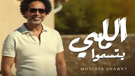 اللي ما يتسمّوا