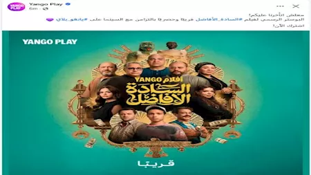 يانجو بلاي تروج لفيلم السادة الأفاضل