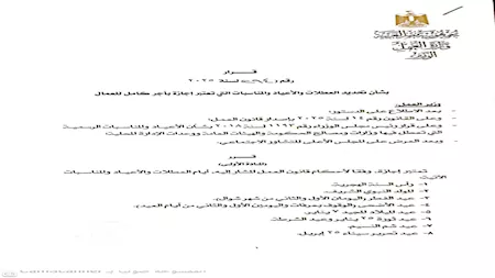 قرار وزير العمل بتحديد الإجازات مدفوعة الثمن
