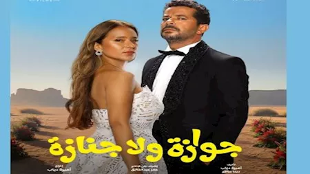 بوستر فيلم جوازة ولا جنازة