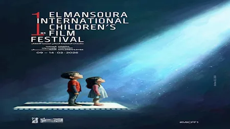 مهرجان المنصورة الدولي لسينما الأطفال