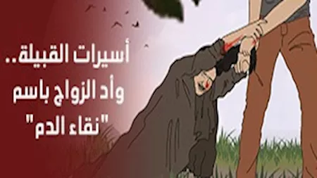 أسيرات القبيلة