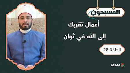 المسبحون| أعمال تقربك إلى الله في ثوان