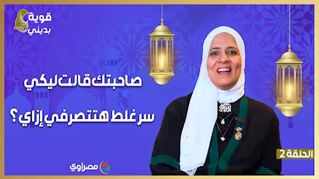 قوية بديني| صاحبتك قالت ليكي سر غلط.. هتتصرفي إزاي؟