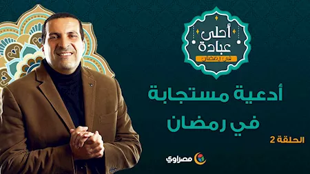 أحلى عبادة 2 | أدعية مستجابة في رمضان