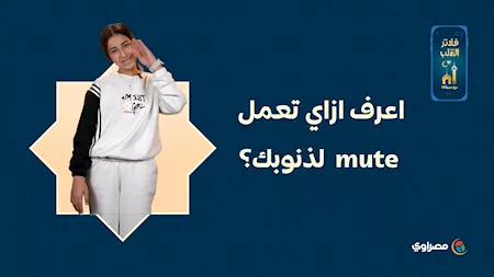 اعرف ازاي تعمل mute لذنوبك؟ في فلاتر القلب مع سوفانا
