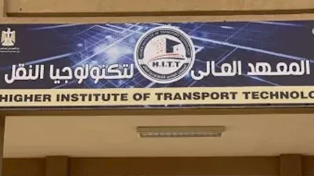 4 سنوات وفرص عمل بقطاعات النقل.. شروط القبول بالمعهد العالي لتكنولوجيا
