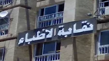 "الأطباء" تثمن حملات ضبط منتحلي "صفة الطبيب".. وتؤكد ضرورة "التصدي الحاسم"